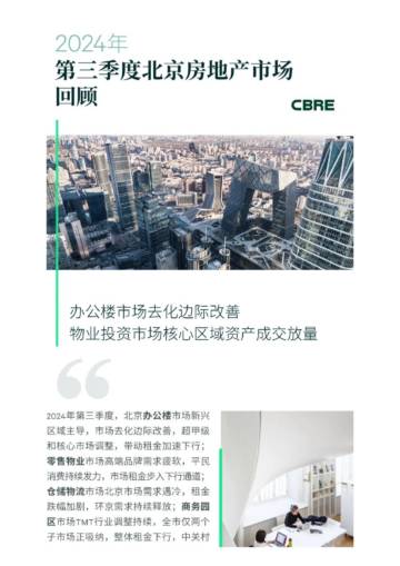 CBRE：2024年第三季度北京房地产市场回顾.pdf