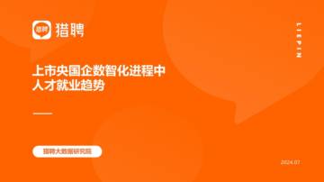 猎聘：2024上市央国企数智化进程中人才就业趋势报告.pdf