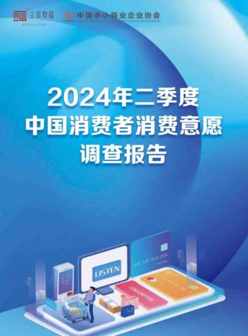 立信数据：2024年二季度中国消费者消费意愿调查报告.pdf