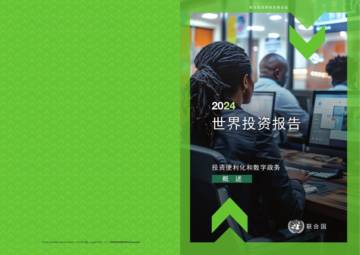 联合国：2024世界投资报告.pdf