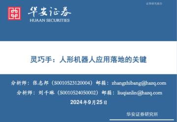 灵巧手：人形机器人应用落地的关键.pdf