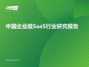 艾瑞咨询：企业级SaaS行业研究报告.pdf
