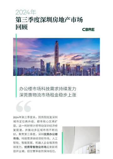 CBRE：2024年第三季度深圳房地产市场回顾.pdf
