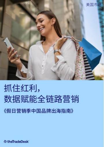 The Trade Desk：2024年假日营销季中国品牌出海指南报告.pdf