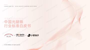 第一财经商业数据中心&小野和子：2024年中国光腿袜行业标准白皮书.pdf