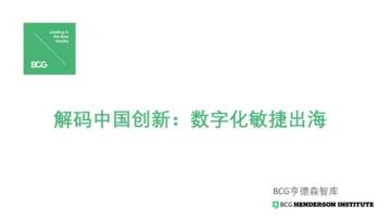 BCG：中国创新数字化敏捷出海.pdf