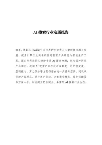 2024年AI搜索行业发展报告.pdf