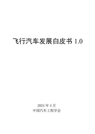 2024年飞行汽车发展白皮书.pdf