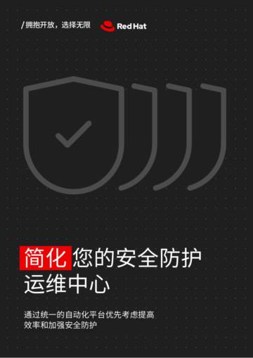 Red Hat：2024年简化您的安全防护运维中心报告.pdf