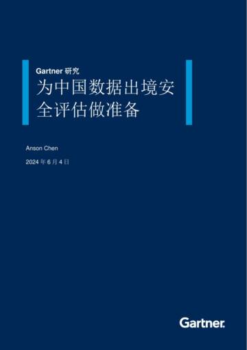 Gartner：2024年为中国数据出境安全评估做准备报告.pdf