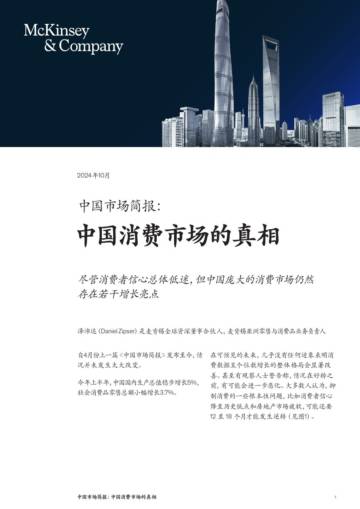 麦肯锡：中国消费市场的真相.pdf
