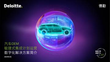德勤：汽车OEM敏捷式集成计划运营数字化解决方案.PDF.pdf