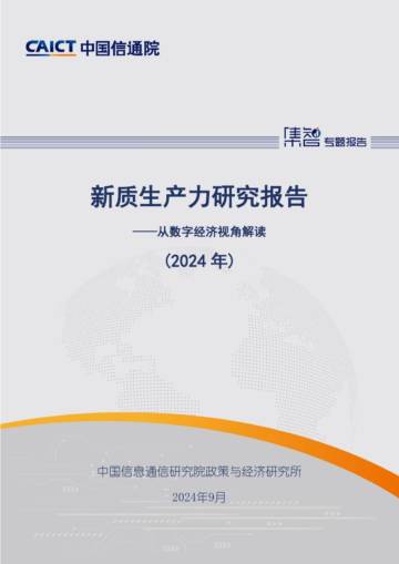 中国信通院：新质生产力研究报告（2024年）——从数字经济视角解读.pdf