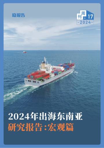 2024年出海东南亚研究报告：宏观篇.pdf
