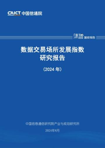 中国信通院：数据交易场所发展指数研究报告（2024年）.pdf