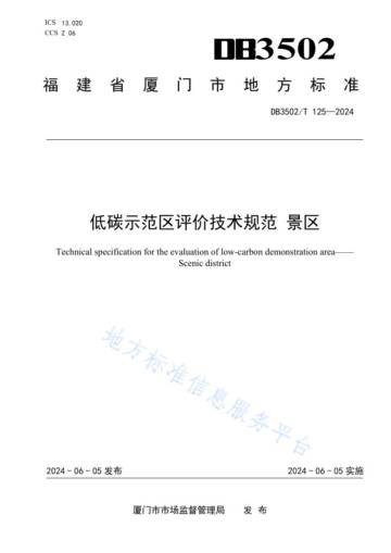厦门市市场监督管理局：低碳示范区评价技术规范景区.pdf