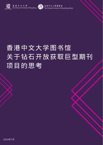 香港中文大学：2024钻石开放获取巨型期刊项目 - 香港中文大学图书馆的反思报告.pdf