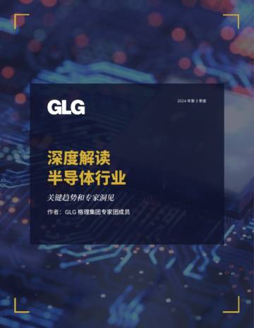 GLG：深度解读半导体行业.pdf