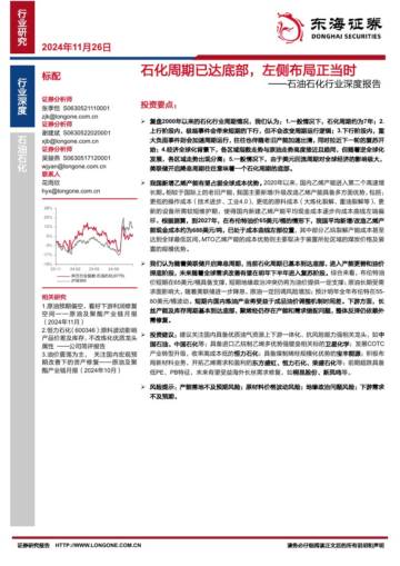 石油石化行业深度报告_石化周期已达底部_左侧布局正当时.pdf