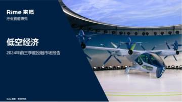 低空经济行业：2024年前三季度投融市场报告.pdf