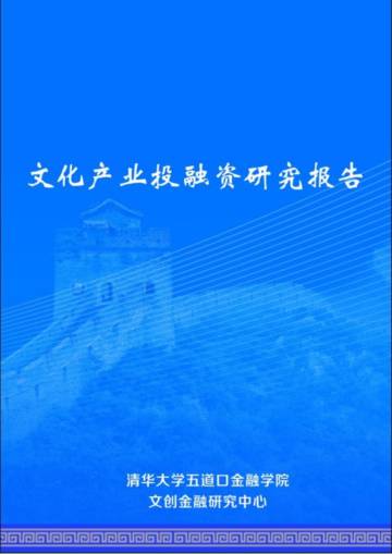 清华大学五道口金融院：2024年文化产业投融资研究报告.pdf