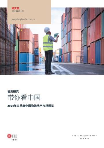 仲量联行：2024年第三季度中国物流地产市场报告.pdf