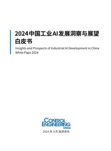 控制工程网：2024中国工业AI发展洞察与展望白皮书.pdf