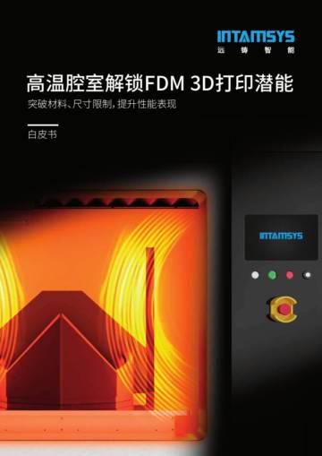 远铸智能：2024高温腔室解锁FDM 3D打印无限潜能白皮书.pdf