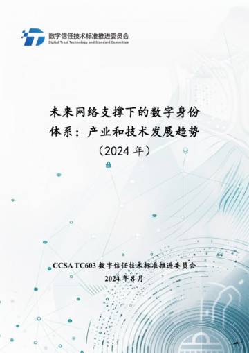 数字信任技术标准推进委员会：未来网络支撑下的数字身份体系 - 2024年产业和技术发展趋势报告.pdf