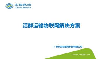 中国移动：车联网-物流-活鲜运输物联网解决方案.pdf