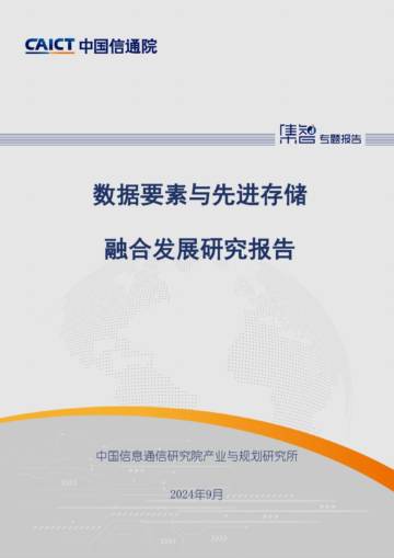 2024年数据要素与先进存储融合发展研究报告.pdf