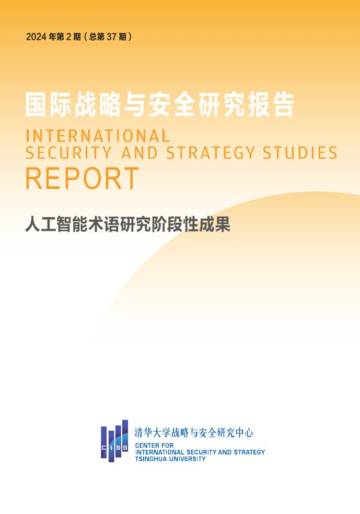 CISS：2024人工智能术语研究阶段性成果报告.pdf