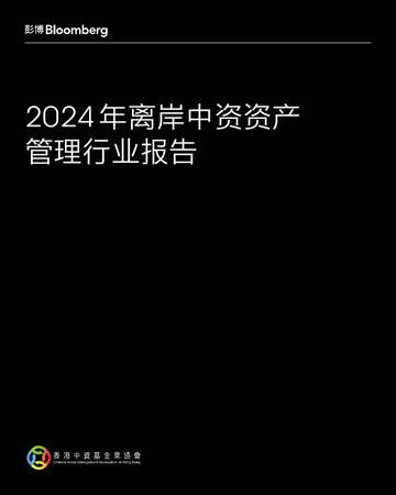 彭博：2024年离岸中资资产管理行业报告.pdf