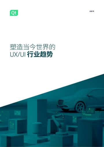Qt Group：2024塑造当今世界的UXUI行业趋势白皮书.pdf