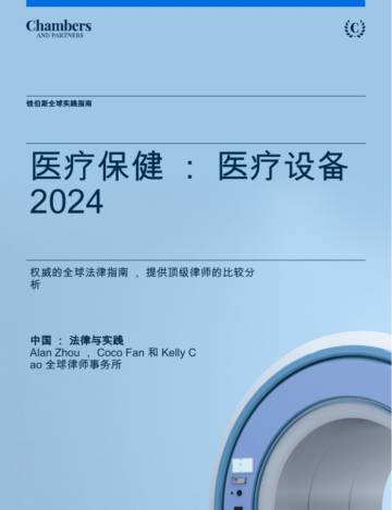 钱伯斯全球实践指南：医疗保健行业-医疗设备2024.pdf