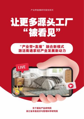 交个朋友&求是科学院：“产业带+直播”融合新模式激活南通家纺产业发展新动力.pdf
