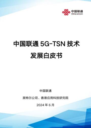 中国联通：2024年5G-TSN技术发展白皮书.pdf