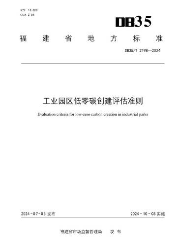 福建省市监局：工业园区低零碳创建评估准则.pdf