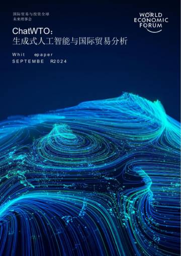 世界经济论坛：生成性人工智能与国际贸易分析（中文）-ChatWTO.pdf