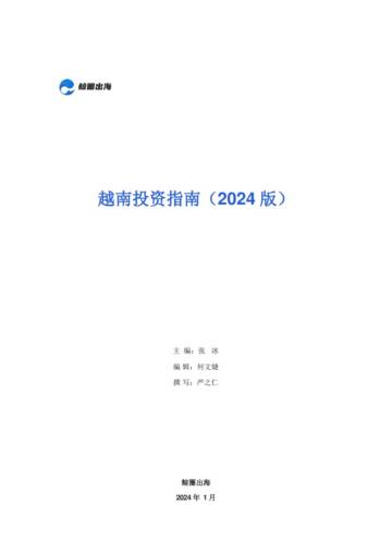 鲸圈出海：越南投资指南报告（2024版）.pdf