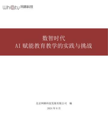 网梯科技：数智时代AI赋能教育教学的实践与挑战.pdf