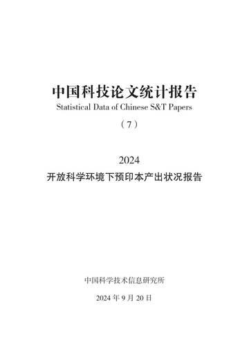 中国科学技术信息研究所：2024中国科技论文统计报告.pdf