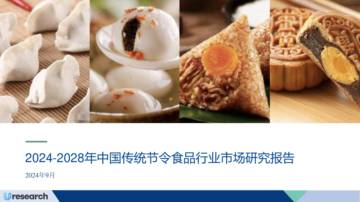 Uresearch：2024-2028年中国传统节令食品行业市场研究报告.pdf