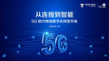 京东物流：5G助力物流数字化转型升级.pdf
