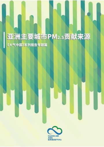 亚洲清洁空气中心：亚洲主要城市PM2.5贡献来源《大气中国》系列报告专题篇.pdf