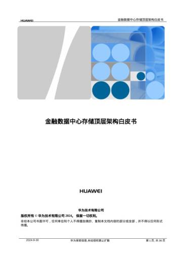 华为：2024年金融数据中心存储顶层架构白皮书.pdf