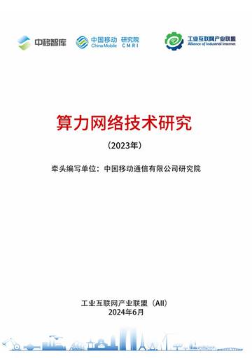 中移智库：算力网络技术研究（2023年）.pdf
