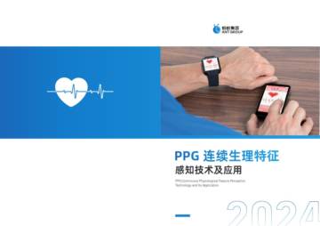 医疗器械：PPG连续生理特征感知技术及应用.pdf