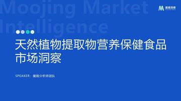 魔镜洞察：2024年天然植物提取物营养保健食品市场洞察报告.pdf