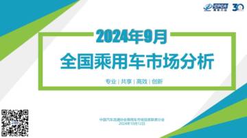 中国汽车流通协会：2024年9月份全国乘用车市场分析报告.pdf